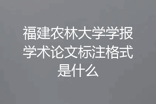 福建农林大学学报学术论文标注格式是什么