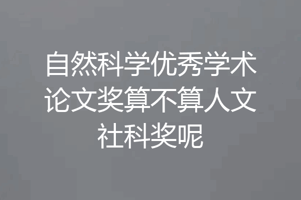 自然科学优秀学术论文奖算不算人文社科奖呢