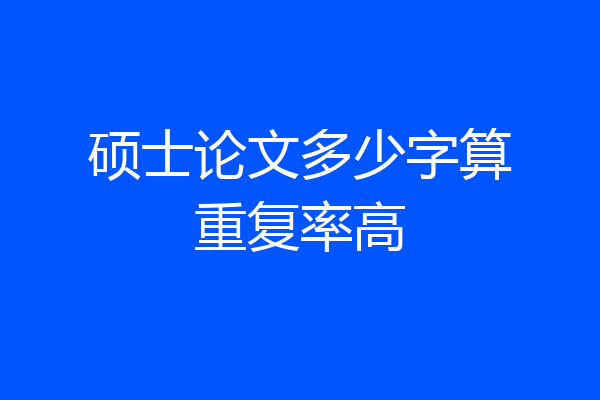 硕士论文多少字算重复率高