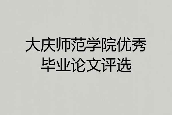 大庆师范学院优秀毕业论文评选
