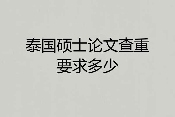 泰国硕士论文查重要求多少