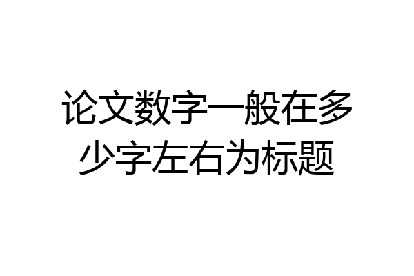 论文数字一般在多少字左右为标题