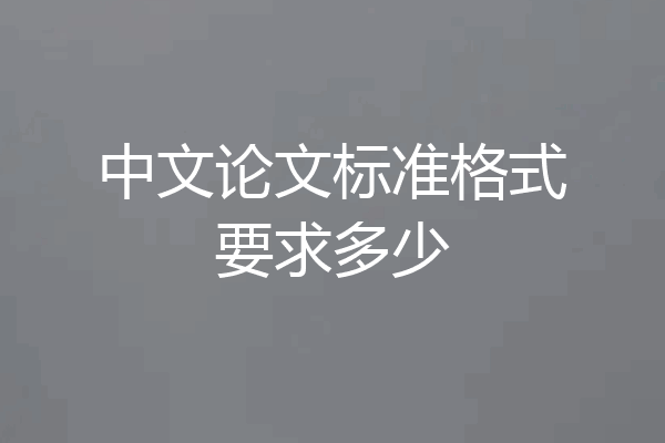 中文论文标准格式要求多少