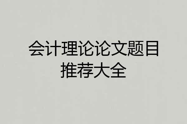 会计理论论文题目推荐大全