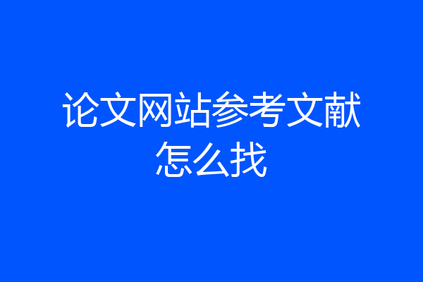 论文网站参考文献怎么找