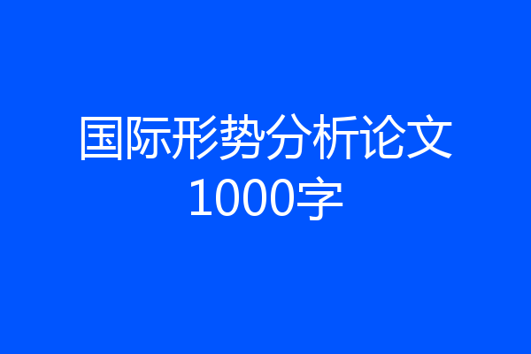 国际形势分析论文1000字