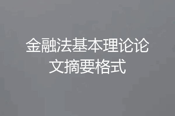 金融法基本理论论文摘要格式