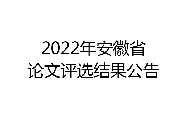 2022年安徽省论文评选结果公告