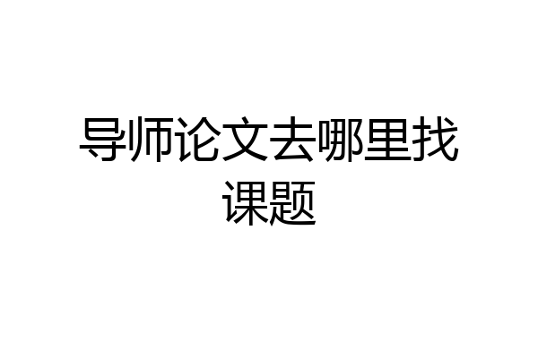 导师论文去哪里找课题