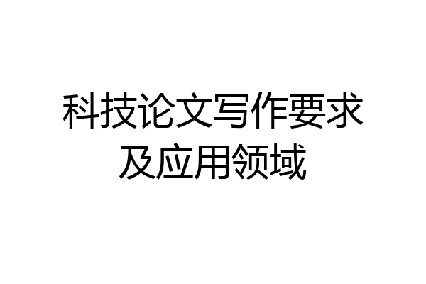 科技论文写作要求及应用领域
