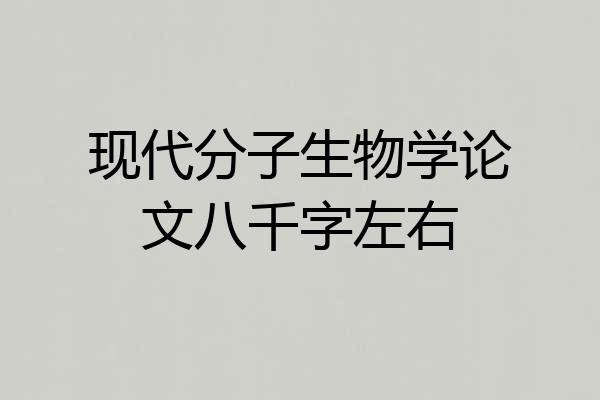 现代分子生物学论文八千字左右