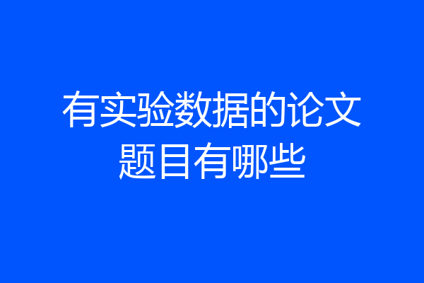 有实验数据的论文题目有哪些