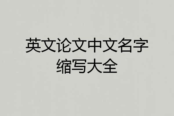 英文论文中文名字缩写大全