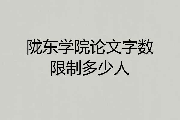 陇东学院论文字数限制多少人