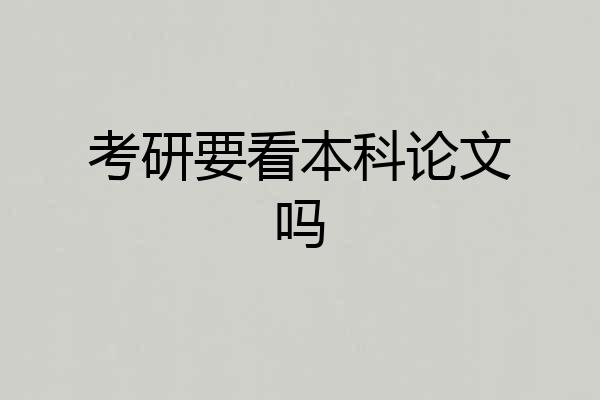 考研要看本科论文吗