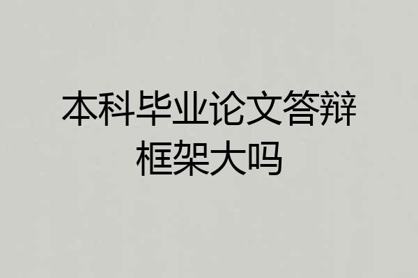 本科毕业论文答辩框架大吗