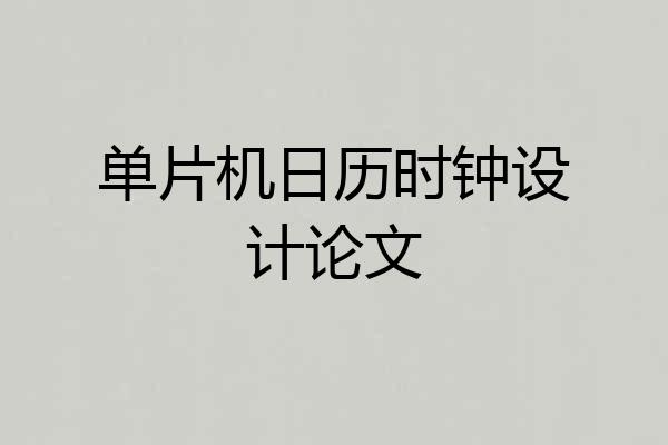 单片机日历时钟设计论文