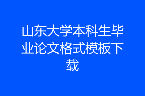 山东大学本科生毕业论文格式模板下载