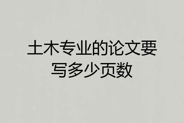 土木专业的论文要写多少页数