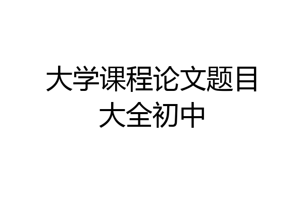 大学课程论文题目大全初中