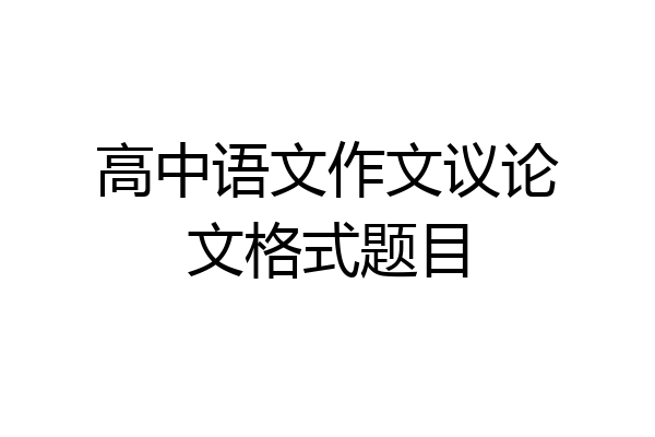 高中语文作文议论文格式题目