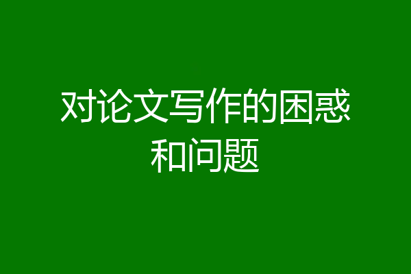 对论文写作的困惑和问题