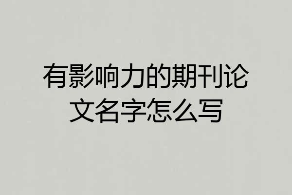 有影响力的期刊论文名字怎么写