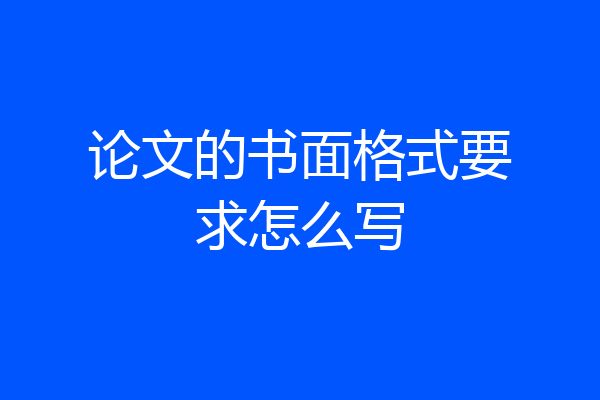 论文的书面格式要求怎么写
