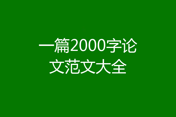 一篇2000字论文范文大全