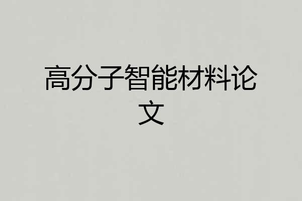 高分子智能材料论文