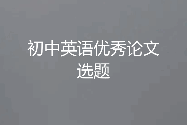 初中英语优秀论文选题