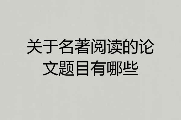 关于名著阅读的论文题目有哪些
