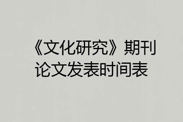 《文化研究》期刊论文发表时间表