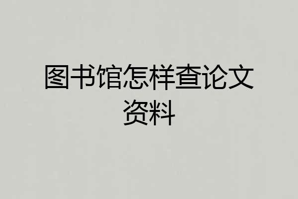 图书馆怎样查论文资料