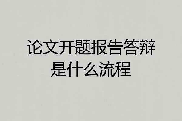 论文开题报告答辩是什么流程