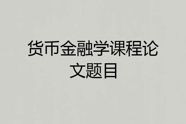 货币金融学课程论文题目