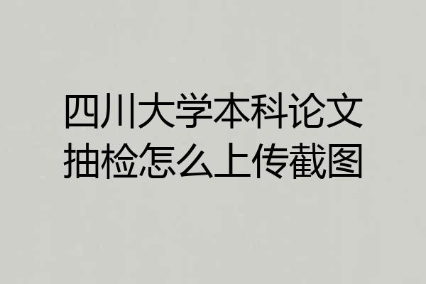 四川大学本科论文抽检怎么上传截图