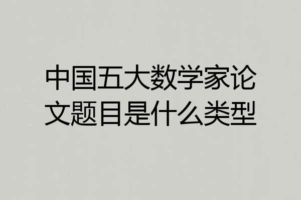 中国五大数学家论文题目是什么类型