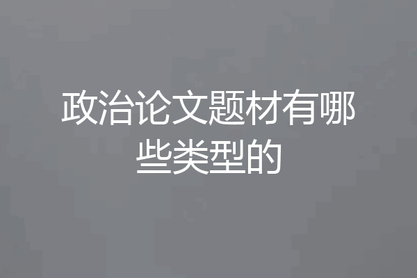 政治论文题材有哪些类型的