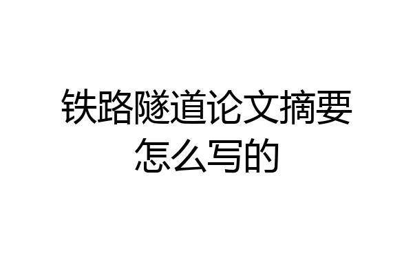 铁路隧道论文摘要怎么写的