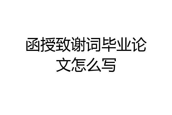 函授致谢词毕业论文怎么写