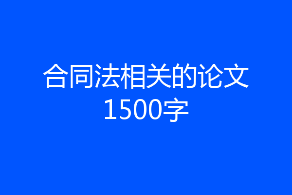 合同法相关的论文1500字