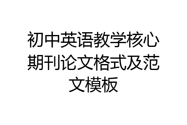 初中英语教学核心期刊论文格式及范文模板