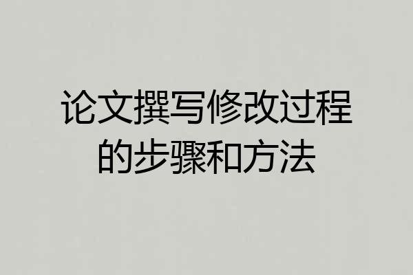 论文撰写修改过程的步骤和方法