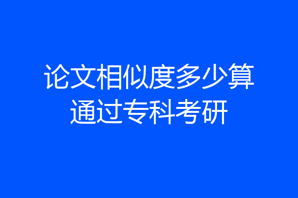 论文相似度多少算通过专科考研