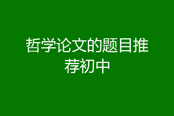 哲学论文的题目推荐初中