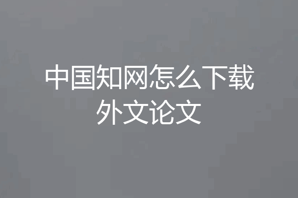 中国知网怎么下载外文论文
