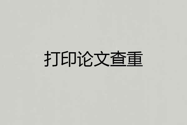 打印论文查重