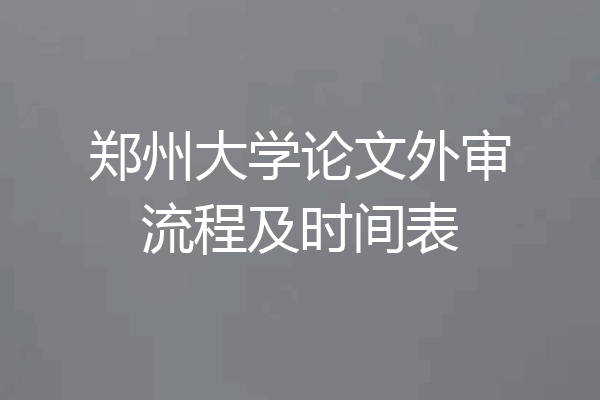 郑州大学论文外审流程及时间表