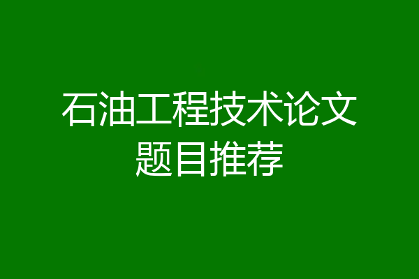 石油工程技术论文题目推荐